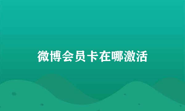 微博会员卡在哪激活