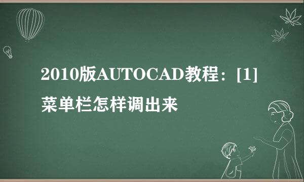 2010版AUTOCAD教程：[1]菜单栏怎样调出来