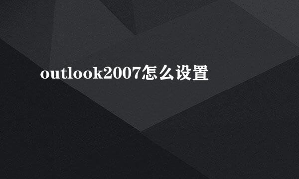 outlook2007怎么设置