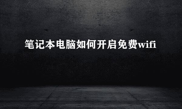 笔记本电脑如何开启免费wifi