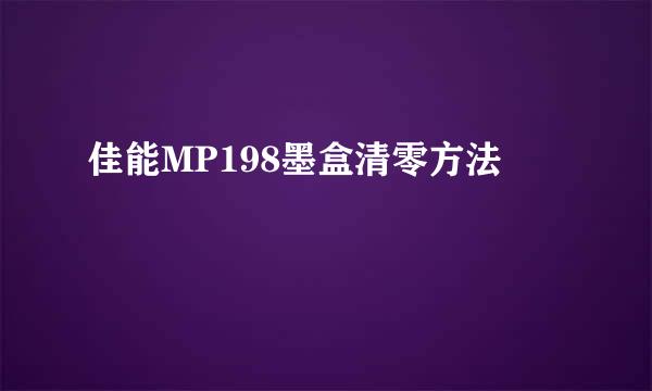 佳能MP198墨盒清零方法