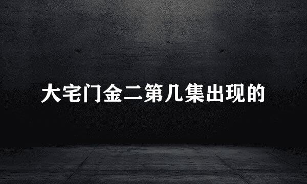 大宅门金二第几集出现的