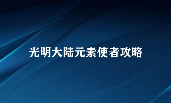 光明大陆元素使者攻略