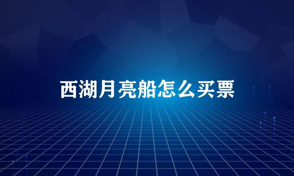 西湖月亮船怎么买票