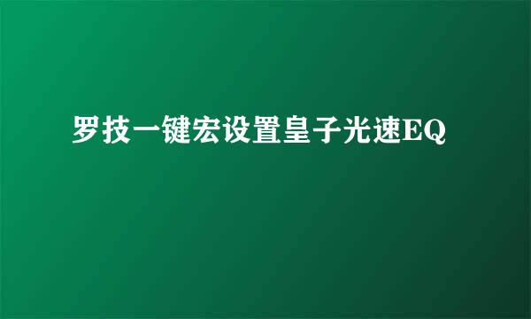 罗技一键宏设置皇子光速EQ