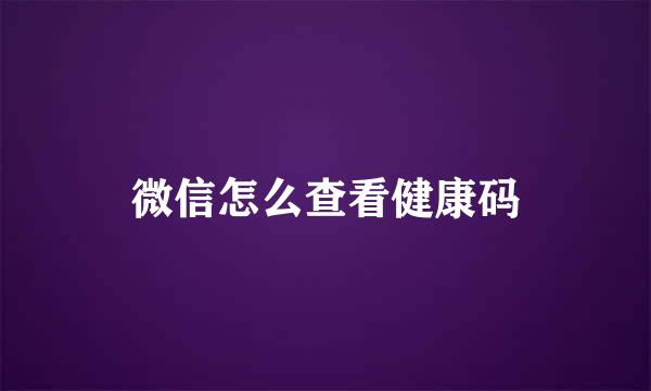 微信怎么查看健康码