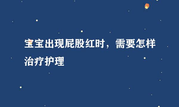 宝宝出现屁股红时，需要怎样治疗护理