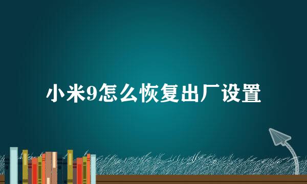 小米9怎么恢复出厂设置