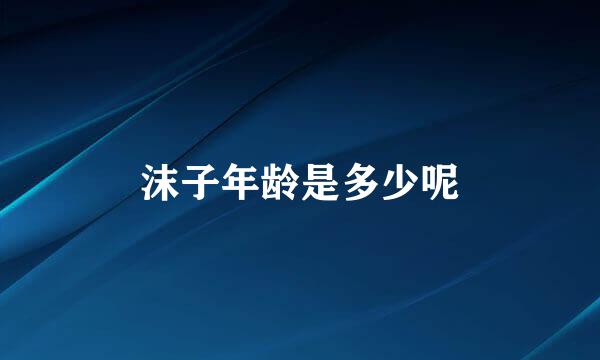 沫子年龄是多少呢