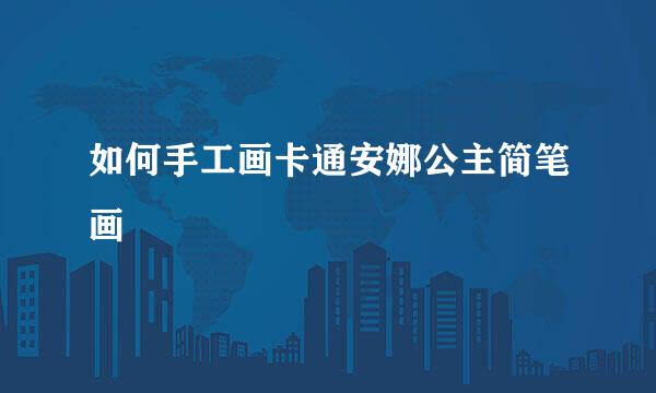 如何手工画卡通安娜公主简笔画