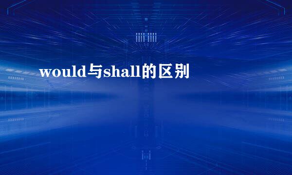 would与shall的区别