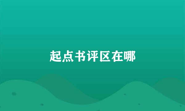 起点书评区在哪