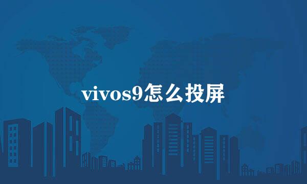 vivos9怎么投屏