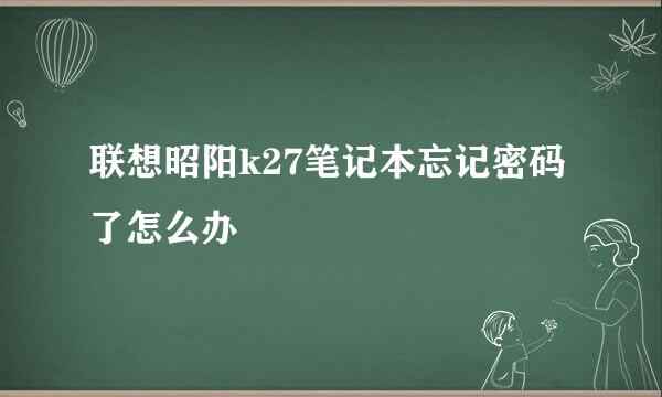 联想昭阳k27笔记本忘记密码了怎么办