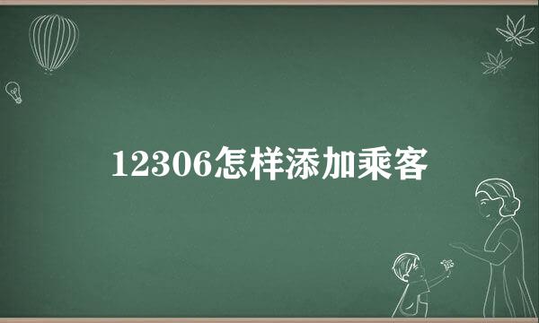 12306怎样添加乘客