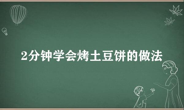 2分钟学会烤土豆饼的做法