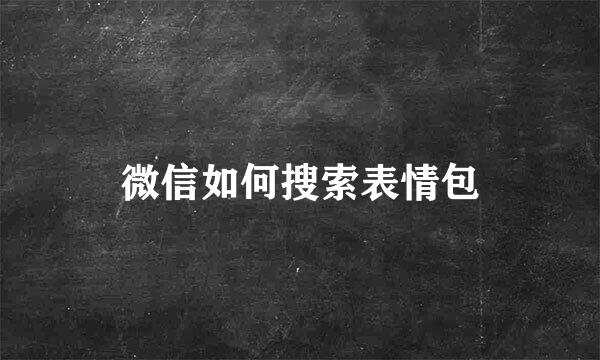 微信如何搜索表情包