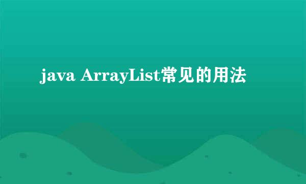 java ArrayList常见的用法