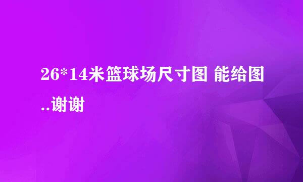 26*14米篮球场尺寸图 能给图..谢谢