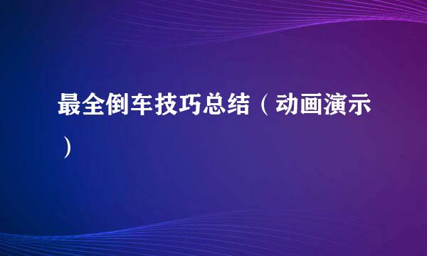 最全倒车技巧总结(动画演示)