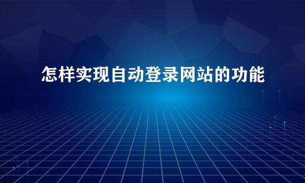 怎样实现自动登录网站的功能