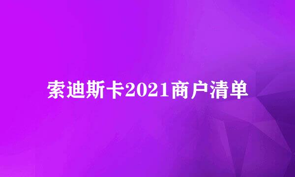 索迪斯卡2021商户清单
