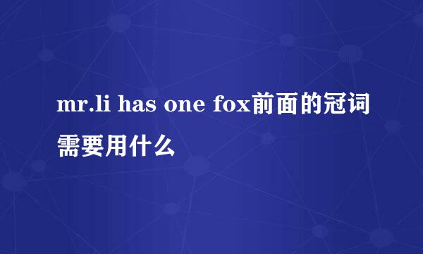 mr.li has one fox前面的冠词需要用什么