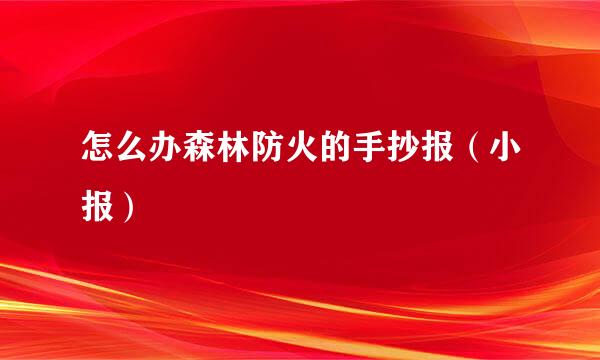 怎么办森林防火的手抄报（小报）