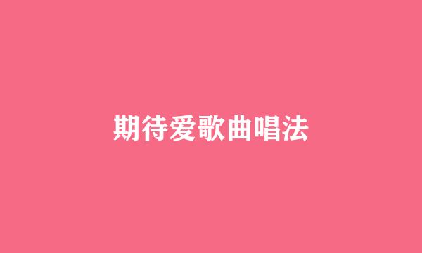 期待爱歌曲唱法