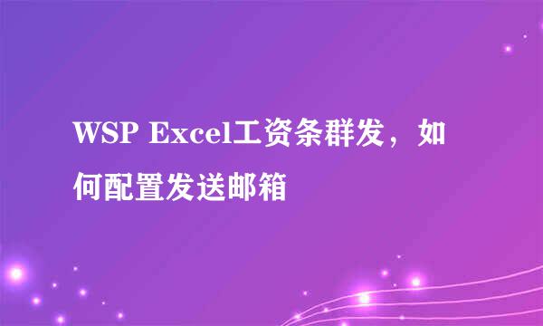 WSP Excel工资条群发，如何配置发送邮箱