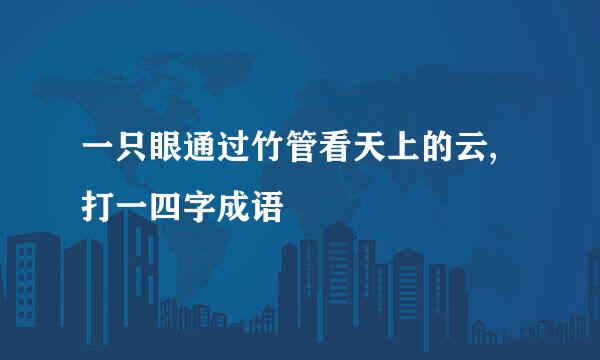 一只眼通过竹管看天上的云,打一四字成语