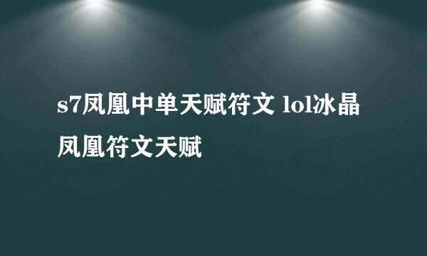 s7凤凰中单天赋符文 lol冰晶凤凰符文天赋