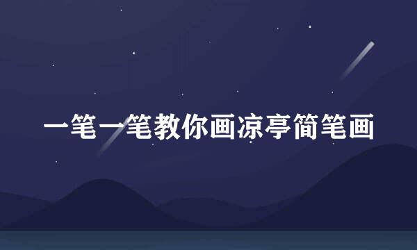 一笔一笔教你画凉亭简笔画