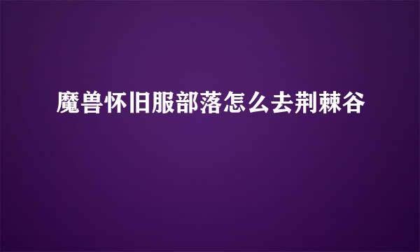 魔兽怀旧服部落怎么去荆棘谷