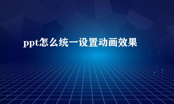 ppt怎么统一设置动画效果