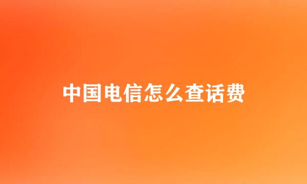 中国电信怎么查话费