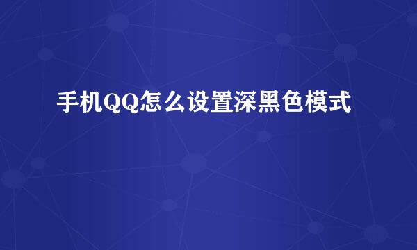 手机QQ怎么设置深黑色模式