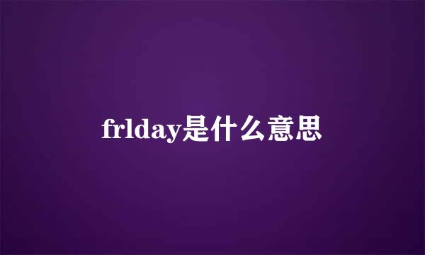 frlday是什么意思