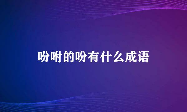 吩咐的吩有什么成语