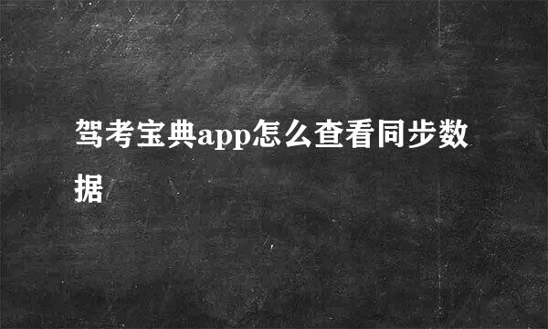 驾考宝典app怎么查看同步数据