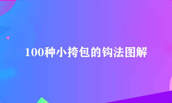 100种小挎包的钩法图解