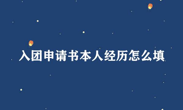 入团申请书本人经历怎么填