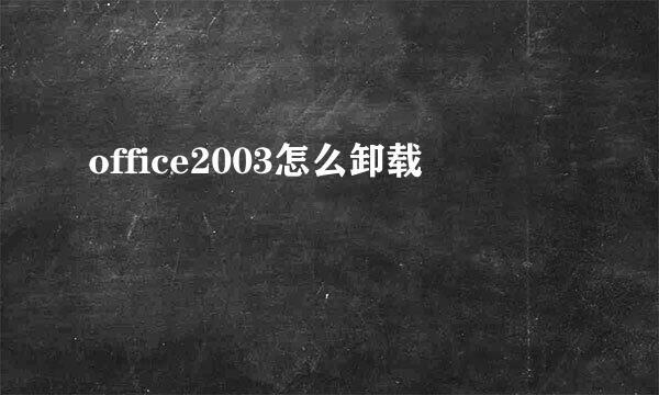 office2003怎么卸载