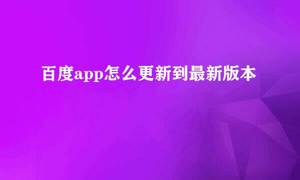 百度app怎么更新到最新版本
