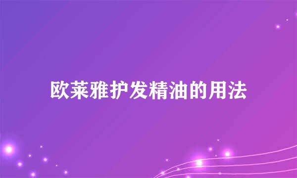 欧莱雅护发精油的用法