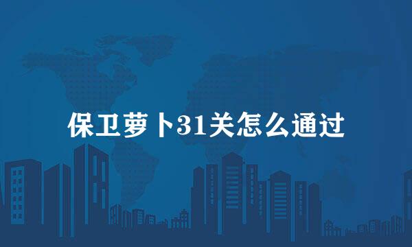 保卫萝卜31关怎么通过