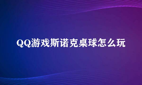 QQ游戏斯诺克桌球怎么玩