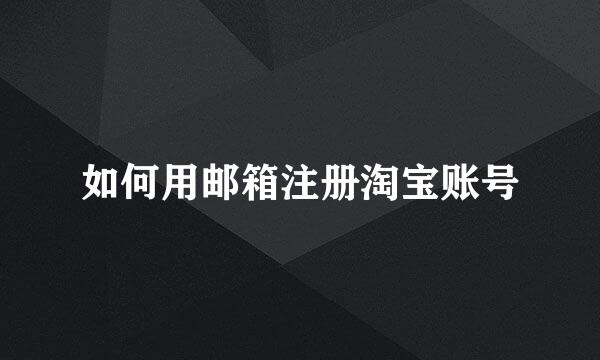 如何用邮箱注册淘宝账号
