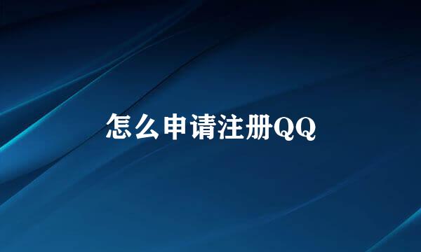 怎么申请注册QQ