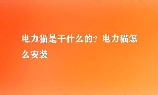 电力猫是干什么的？电力猫怎么安装